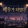 Profile image of 배우가 되었다