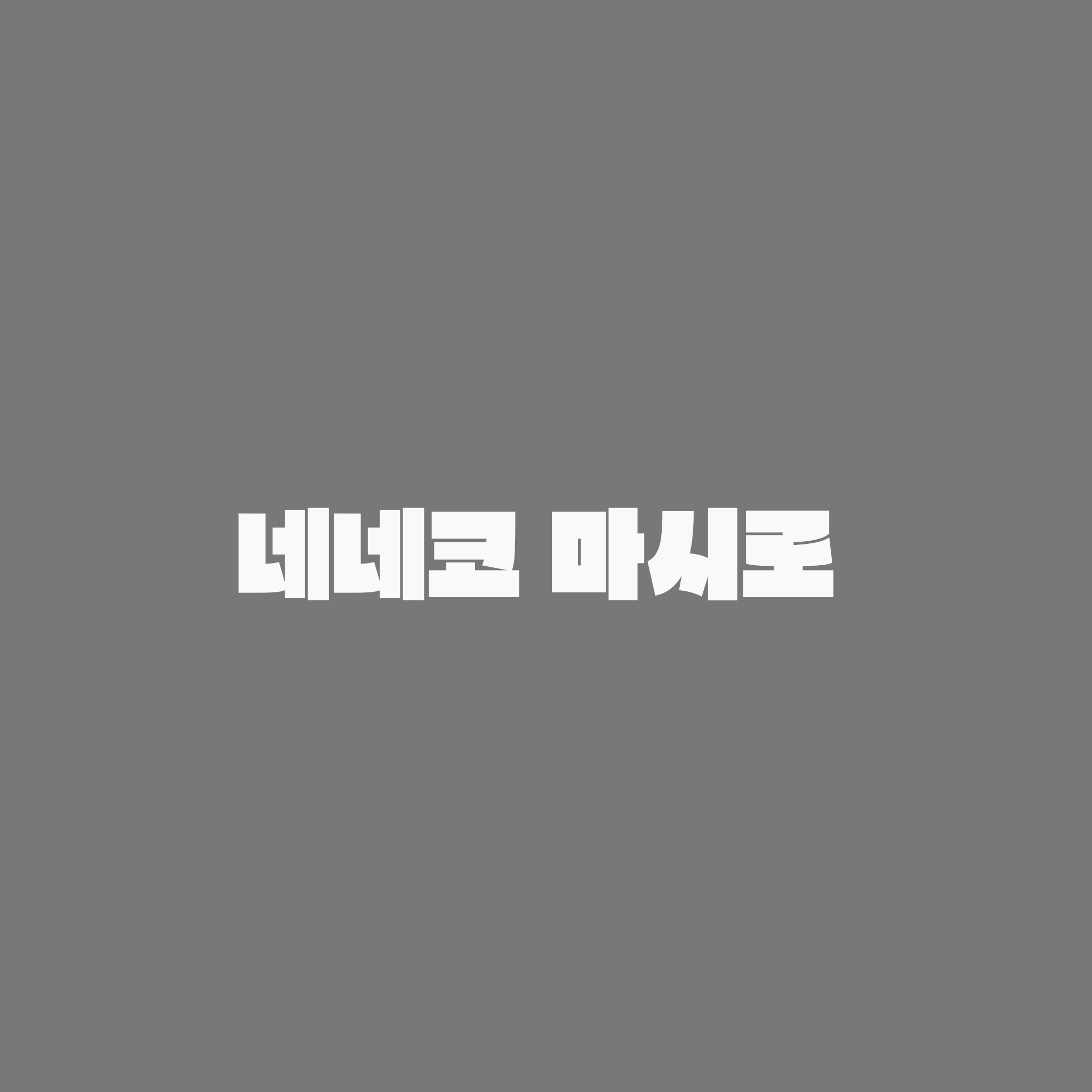 네네코 마시로 대표 이미지