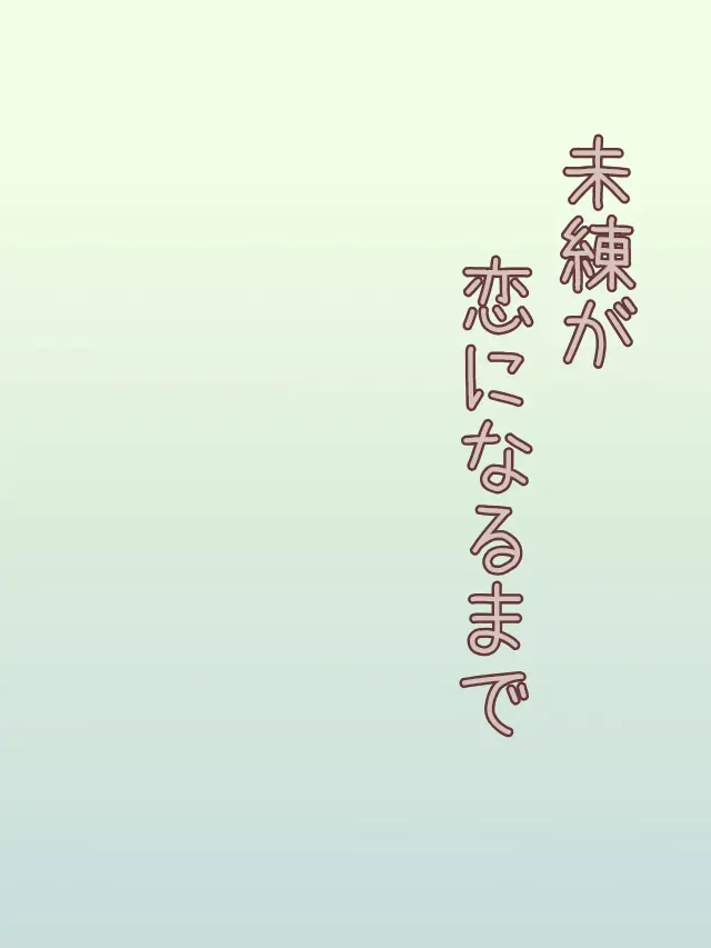 Galza_urto_의 未練が恋になるまで🏢