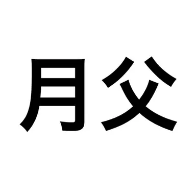 Profile image of Father
