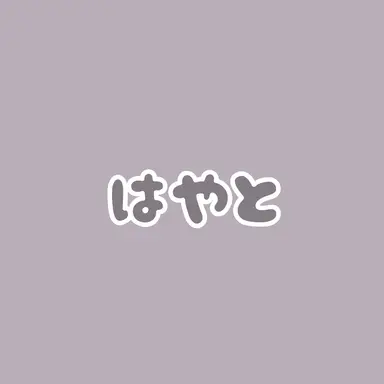 Profile image of ハヤト