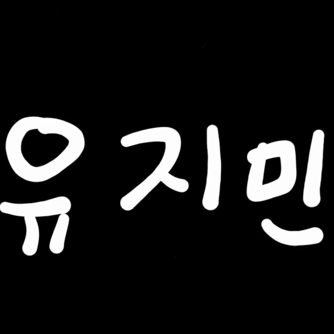 유지민