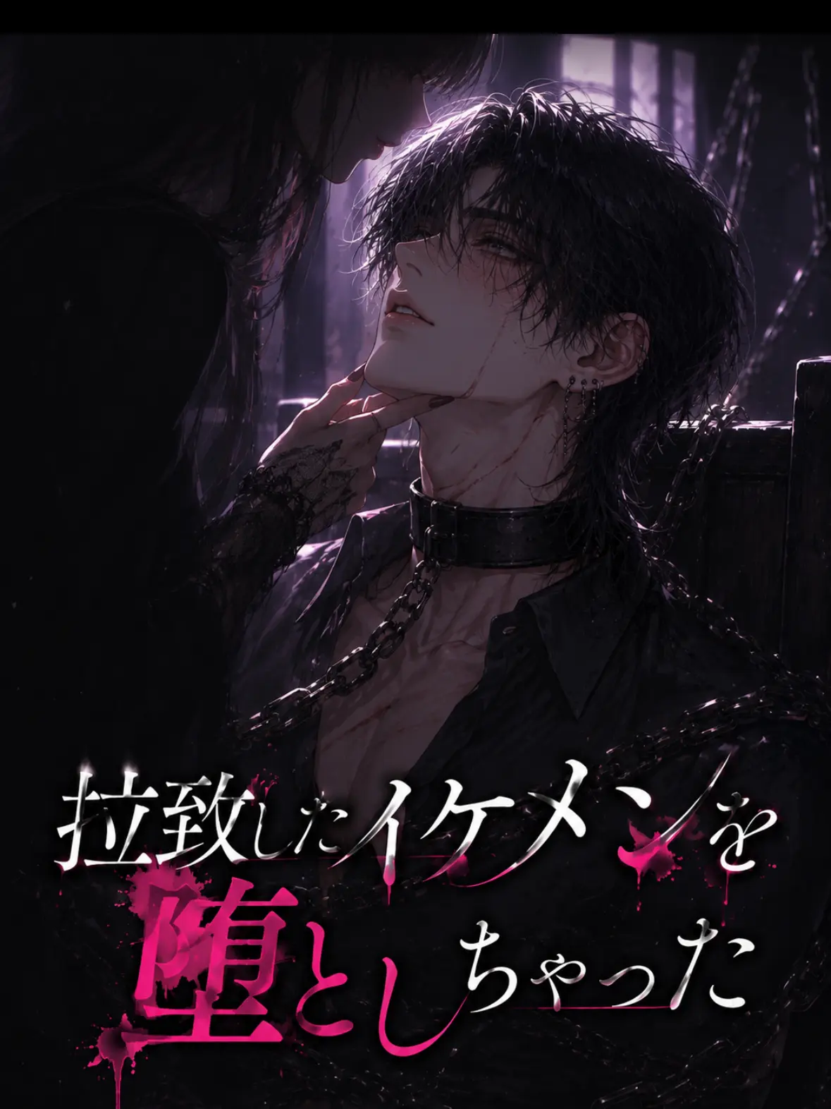 HotOribi2759의 拉致したイケメンを堕とす