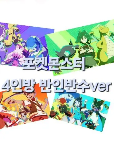 LemonyOcean9950의 포켓몬스터 4인방 괴수ver