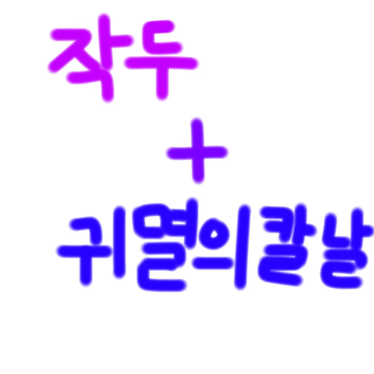 BadGrass3759의 귀칼세게관에 있는 작두세게관!