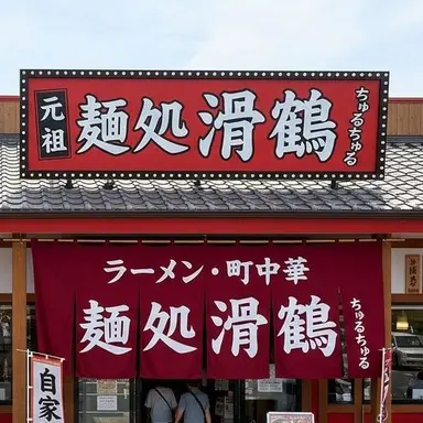 Profile image of 麺処 滑鶴