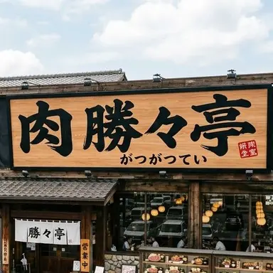 Profile image of 肉 勝々亭