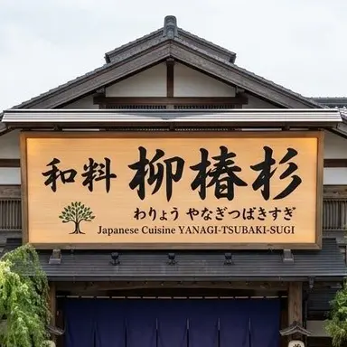 Profile image of 和料 柳椿杉