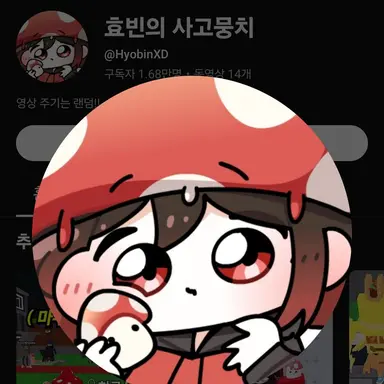 Profile image of 효빈