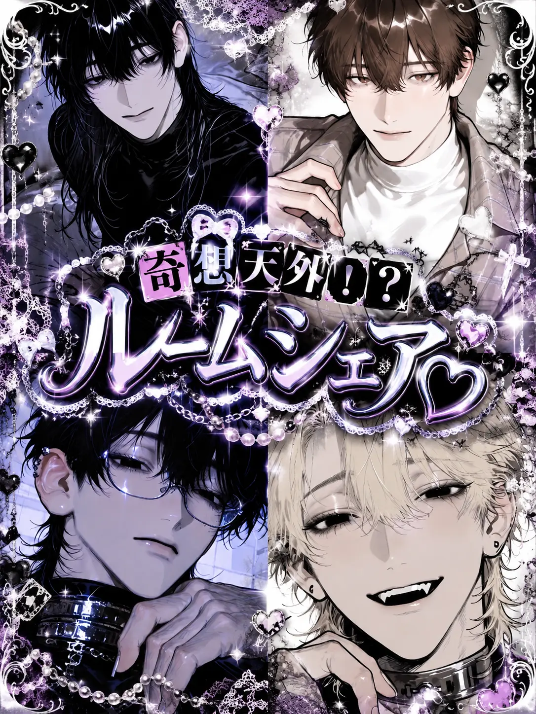 tihan의 奇想天外！？ルームシェア♡