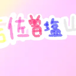 Profile image of しゅんた