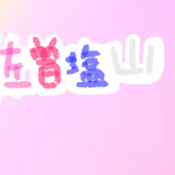Profile image of だいち