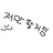 팀 대저택