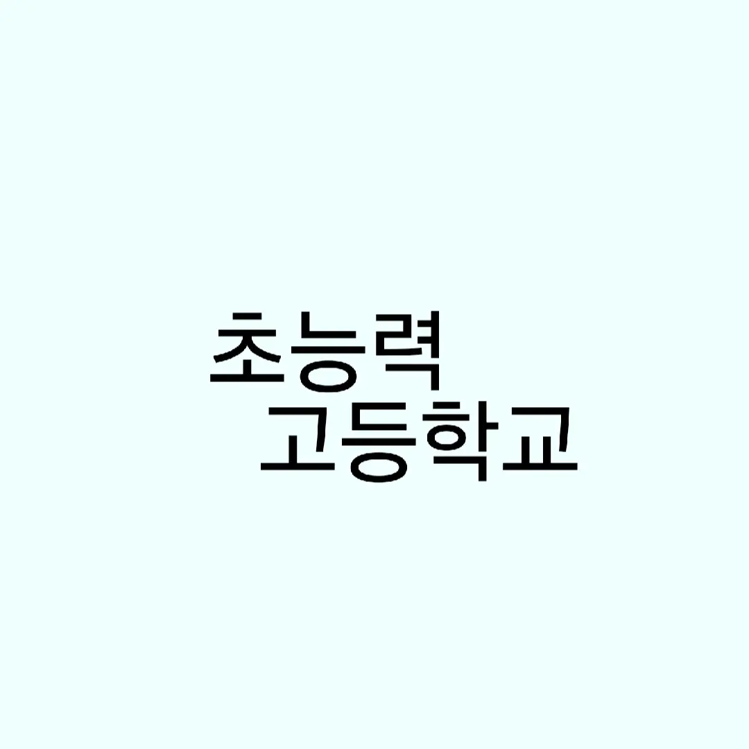DampRock1701의 초능력 고등학교