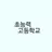 초능력 고등학교