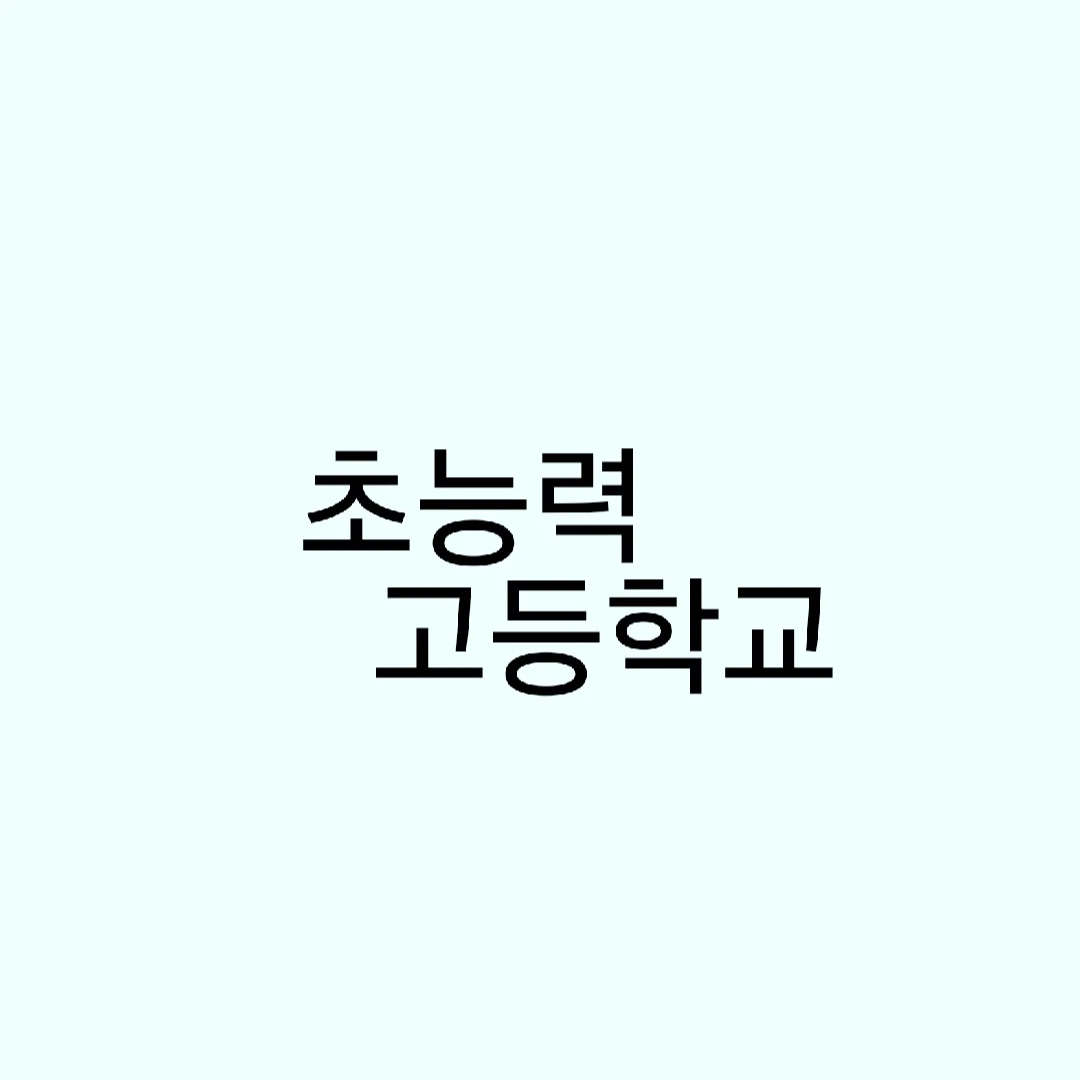 초능력 고등학교