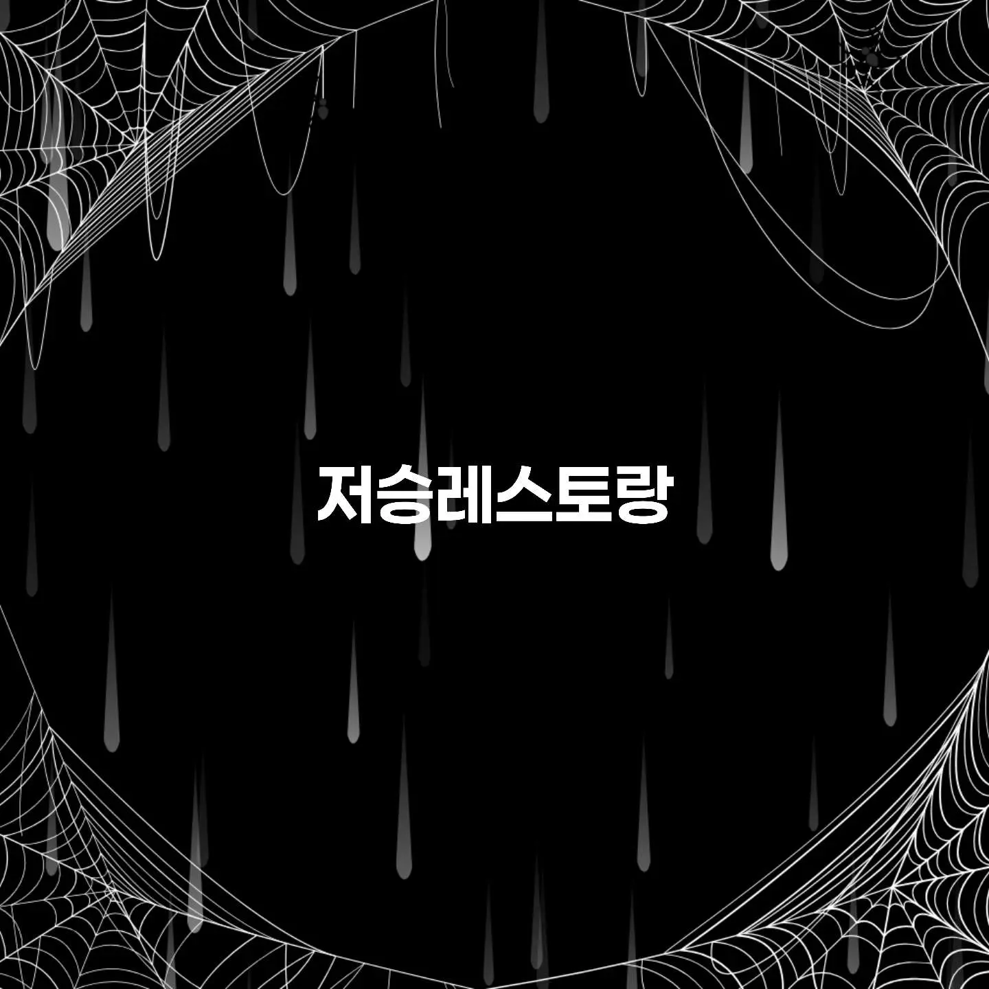 ExoticChef5727의 저승레스토랑