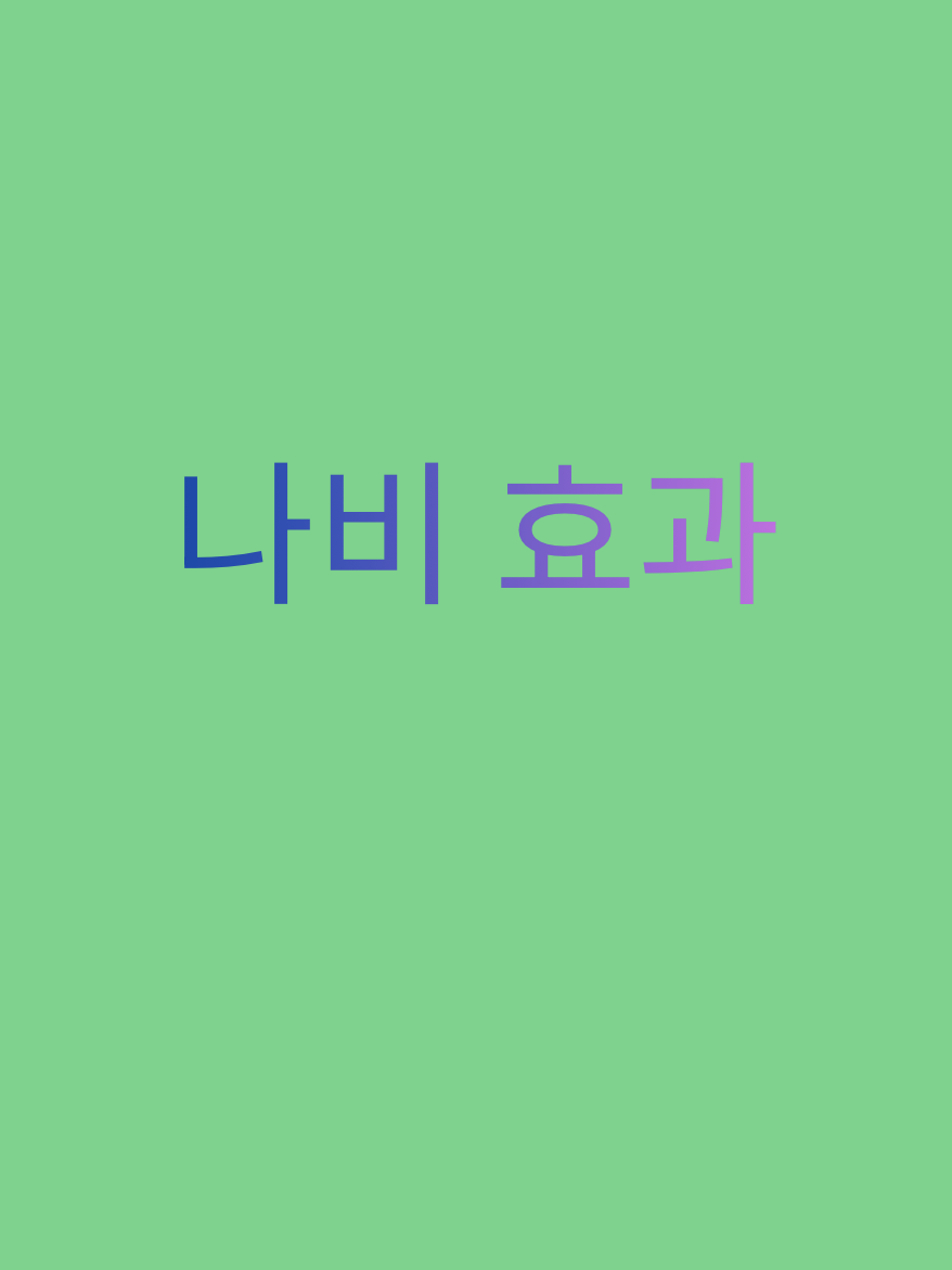 나비 효과 대표 이미지