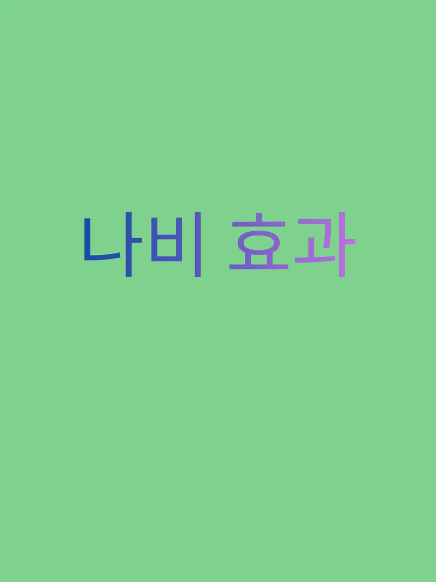 humanity의 나비 효과
