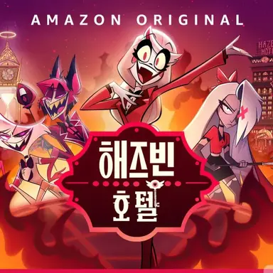 Profile image of 헤즈빈 호텔