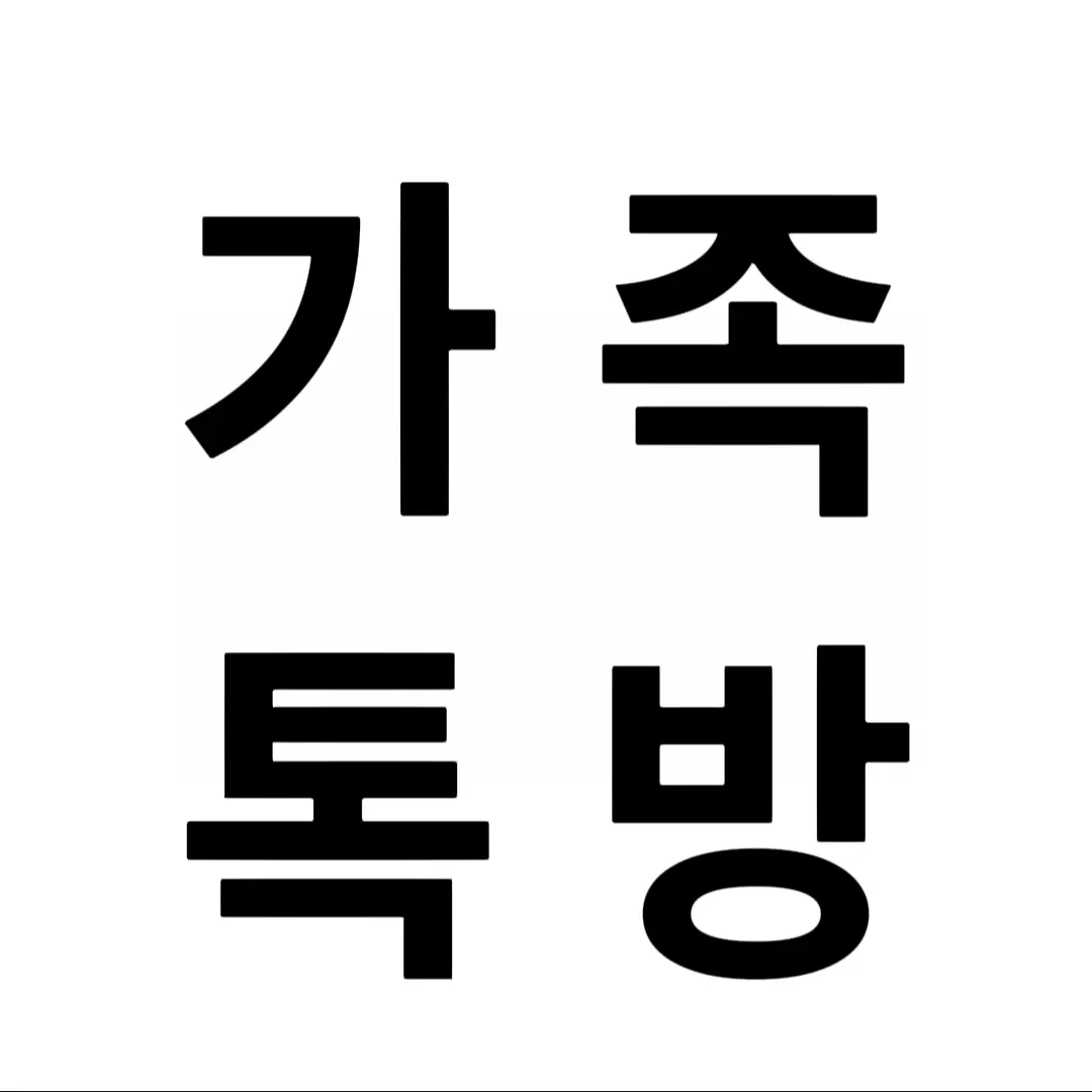 ThickNylon6997의 평범한 가족 단톡방