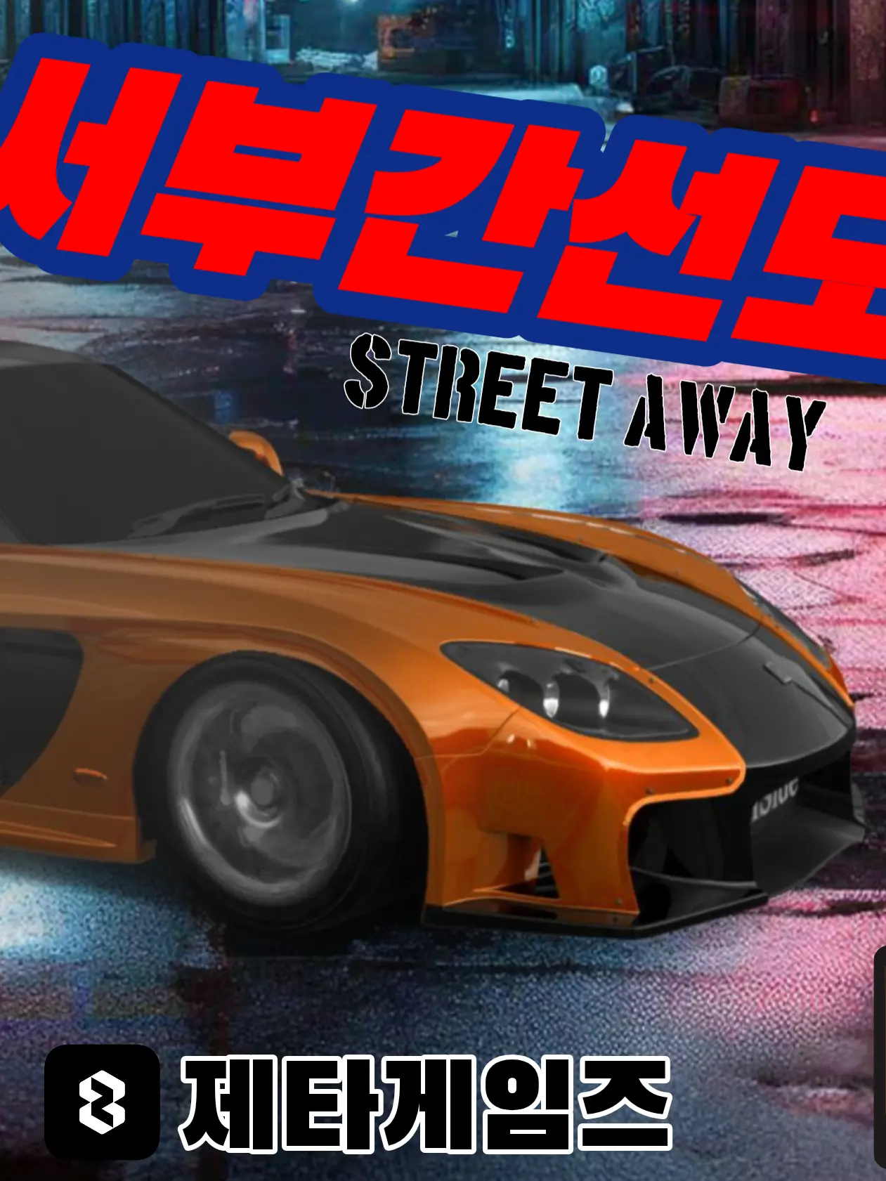 zeta.Racing_game의 서부간선도 (스트리트 어웨이)