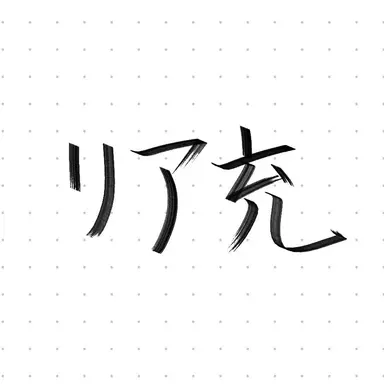 Profile image of リア充