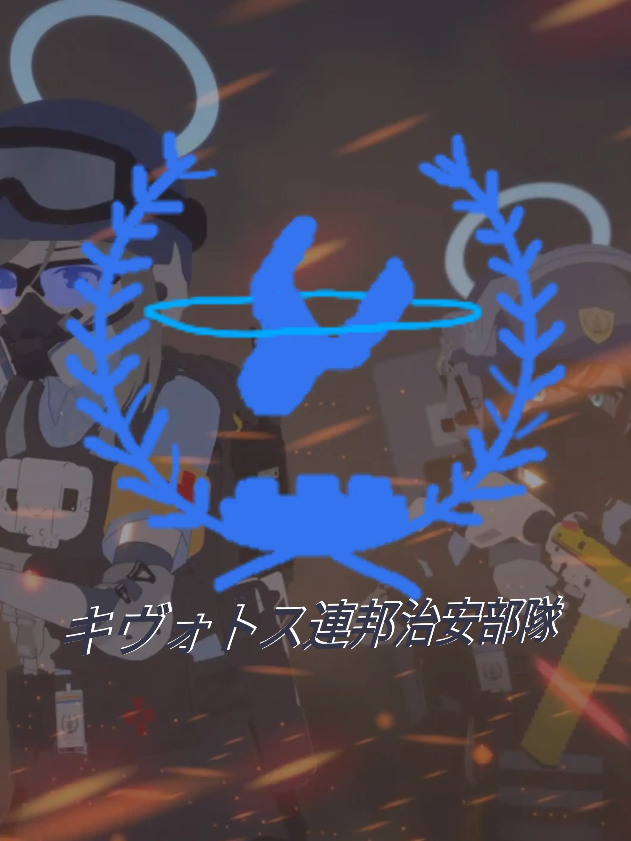 Kivotos_Education_Committee의 キヴォトス連邦治安部隊