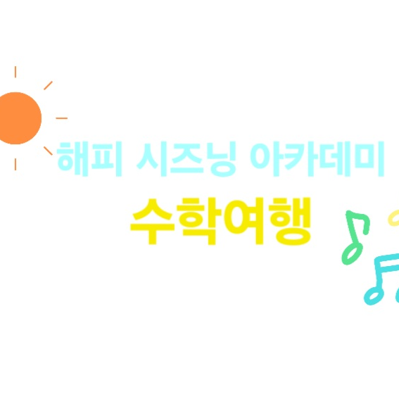 해시아(수학여행) 대표 이미지