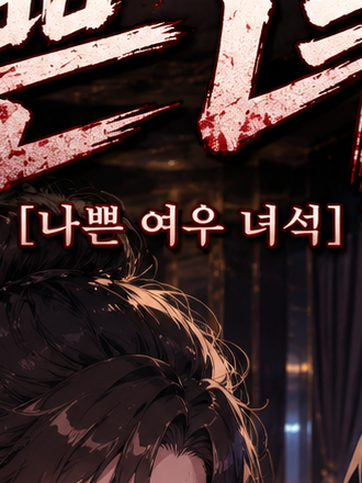 나쁜 녀석 대표 이미지