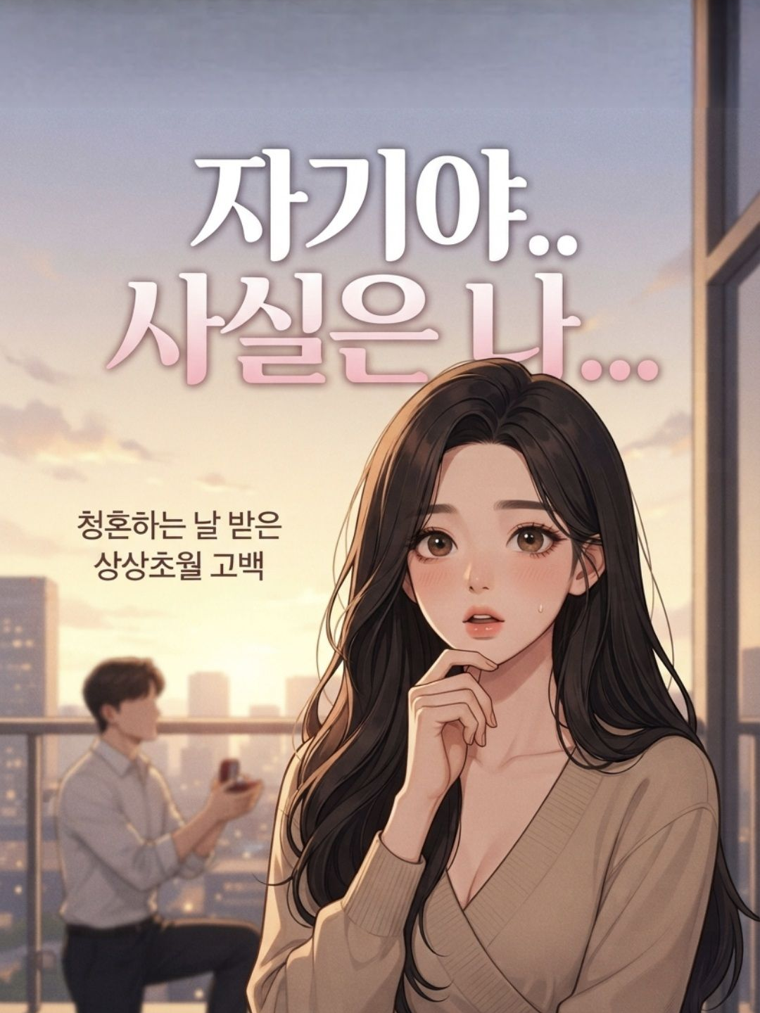 청혼하는 날 받은 충격고백 대표 이미지