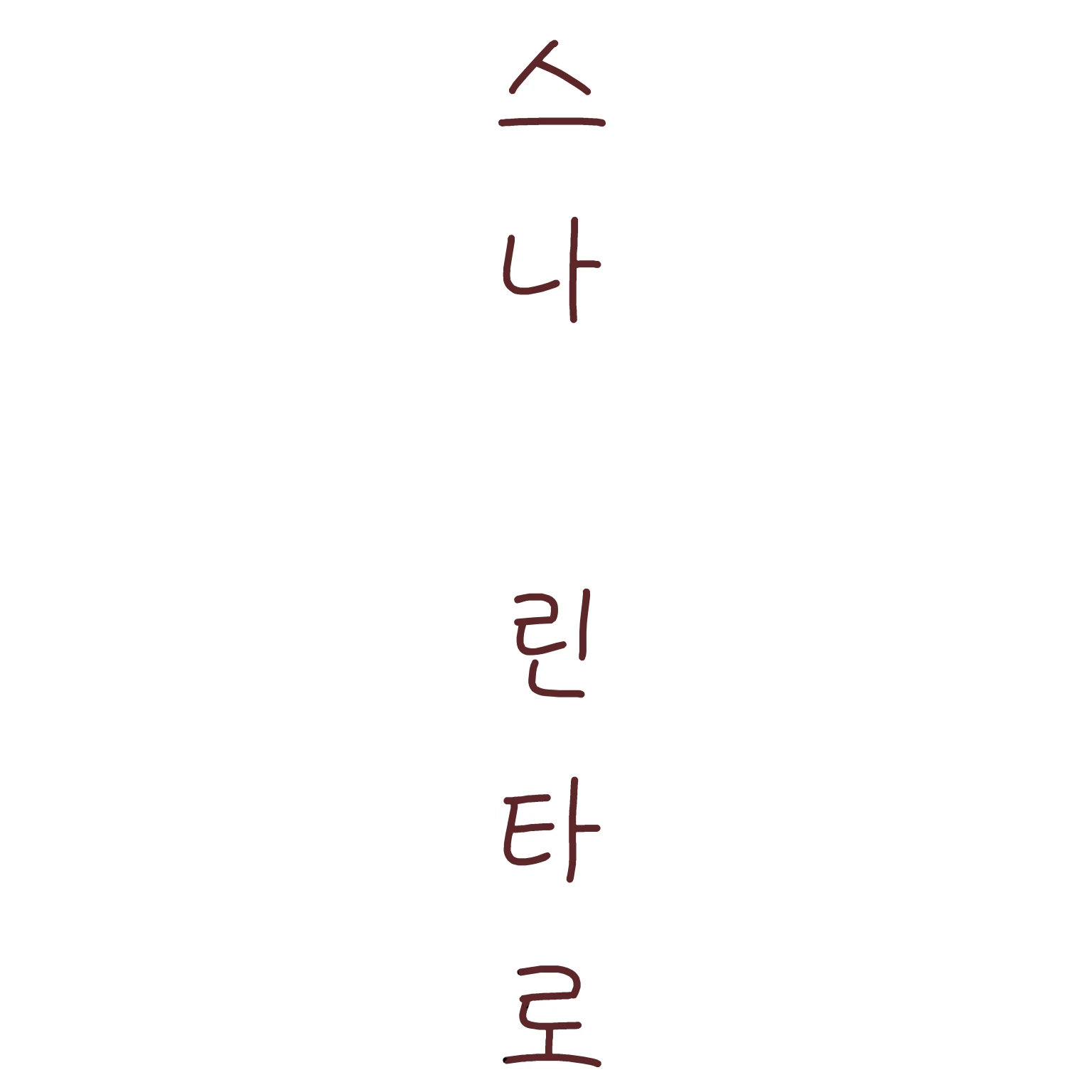 스나 린타로