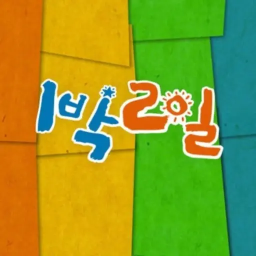 RiskyBatch2275의 1박2일 가족