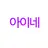 아이네