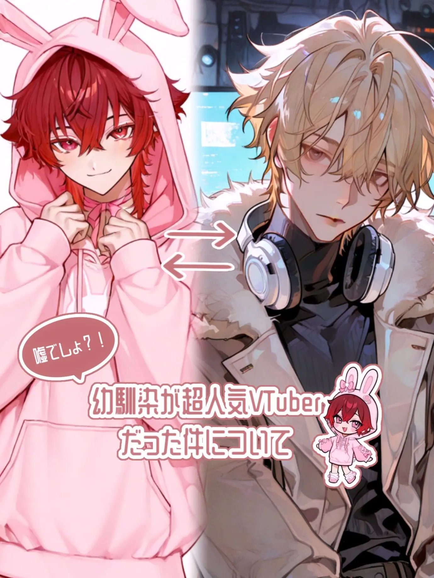 yuuu_s2의 幼馴染が超人気VTuberだった件