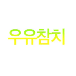 Profile image of 우유참치