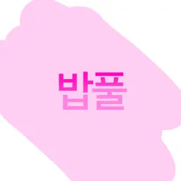 Profile image of 밥풀