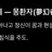 몽환자