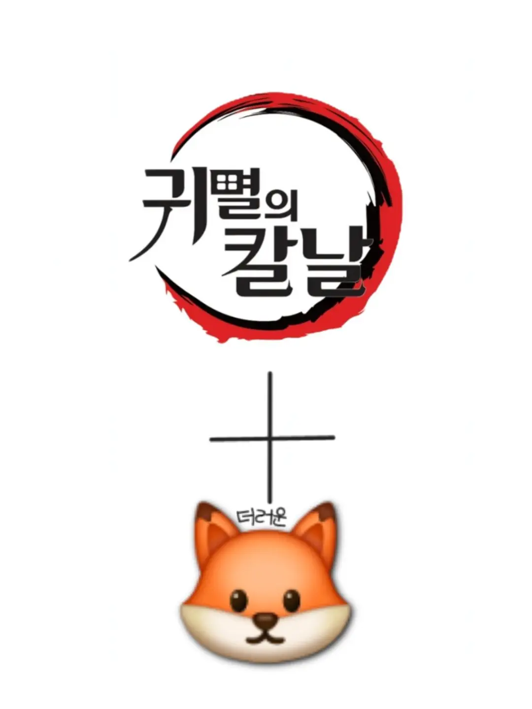 Obanai_lover의 개념.. 없는 신입 주 여우🦊
