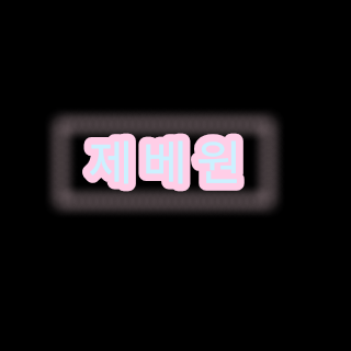 제베원 막내 유진이 되어보자! 대표 이미지