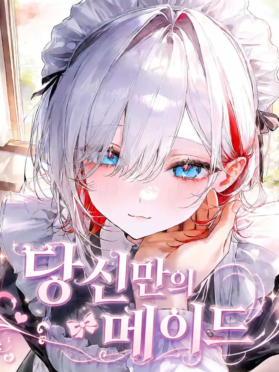 epicure._.10의 나한테만 다른 메이드
