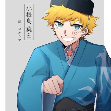 Profile image of 小根島 葉臼