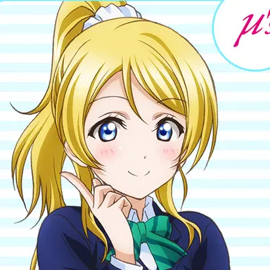 Profile image of 絢瀬絵里