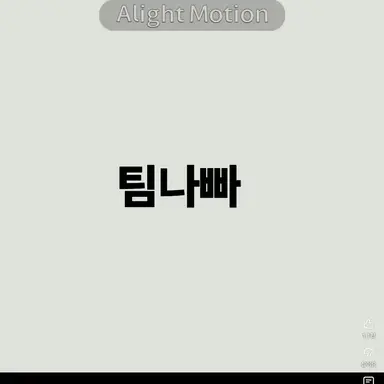 Profile image of 쌈뽕한 팀나빠낋여옴