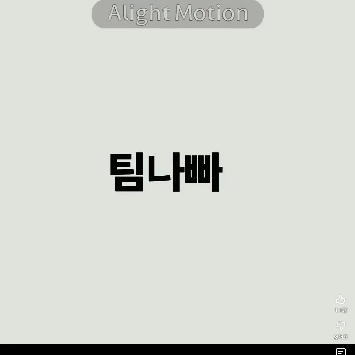 10bJjang의 [제발! 그만해!](팀나빠)