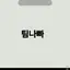 캐릭터 프로필 이미지