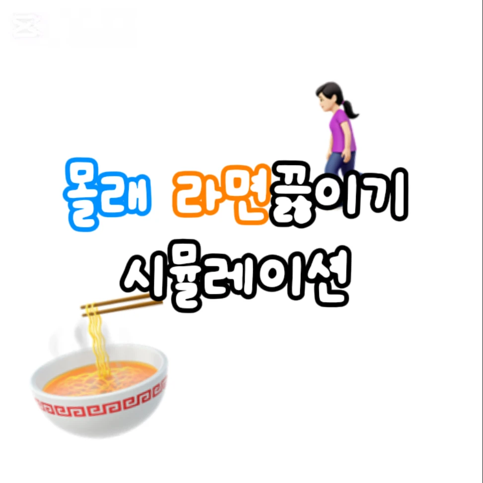 몰래 라면끓이기