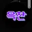 윽찬