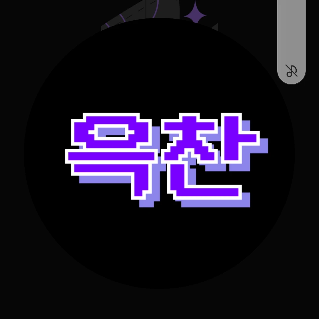 윽찬