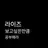 송은석
